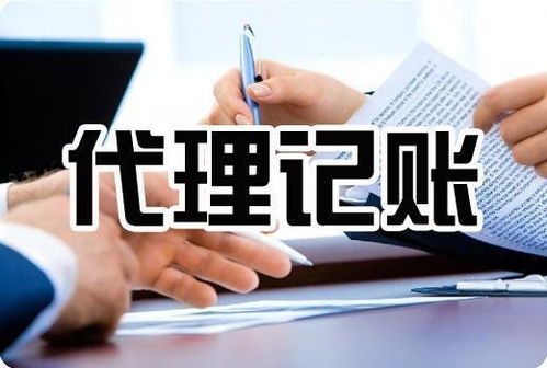 深圳代理記賬公司及會計審計代理代辦服務詳解